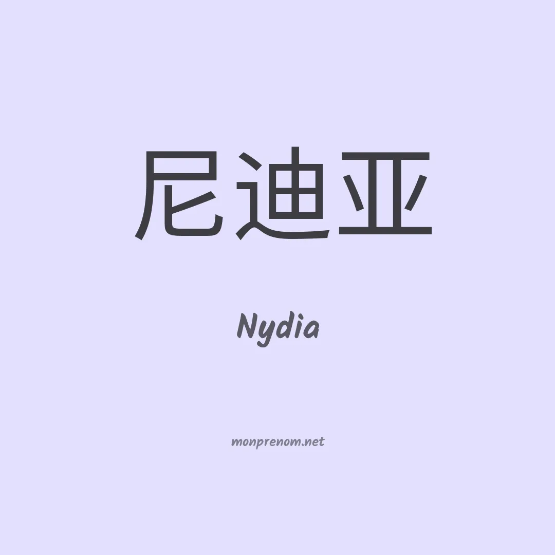 Nydia en chinois