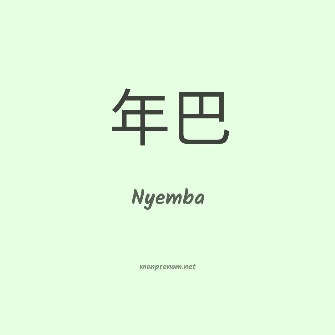 Nyemba en chinois