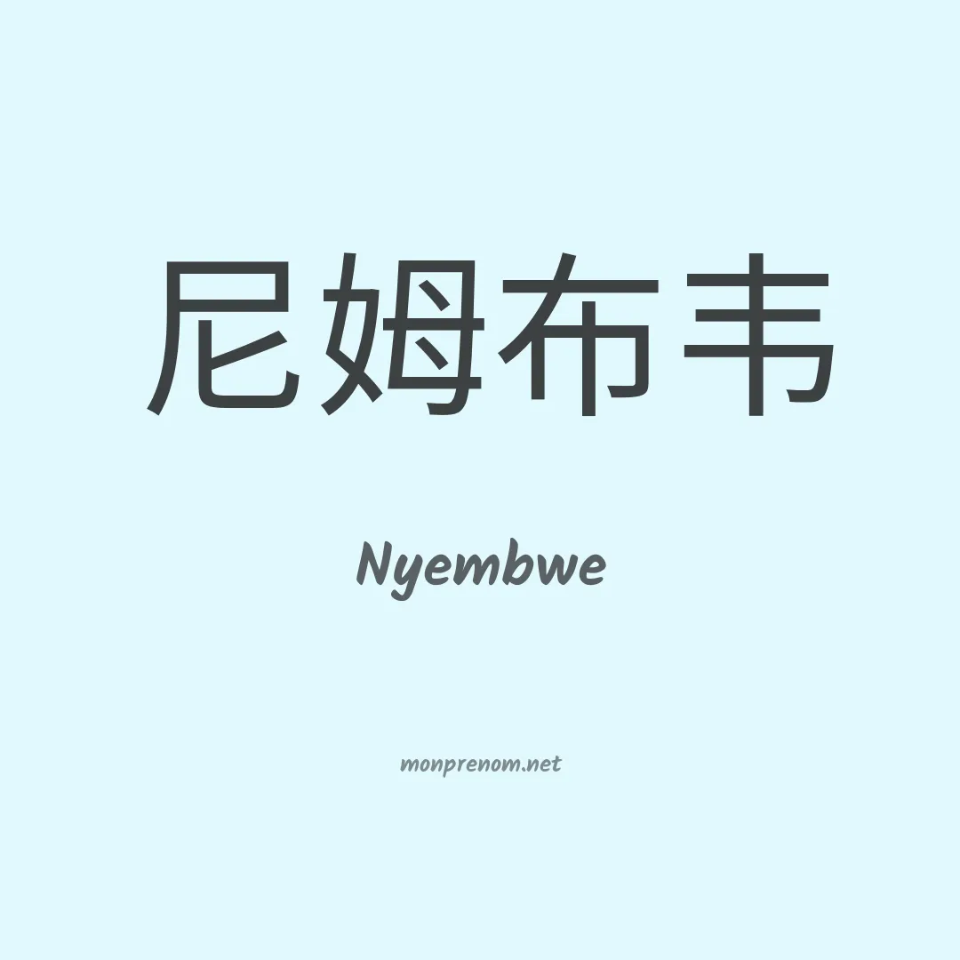 Nyembwe en chinois