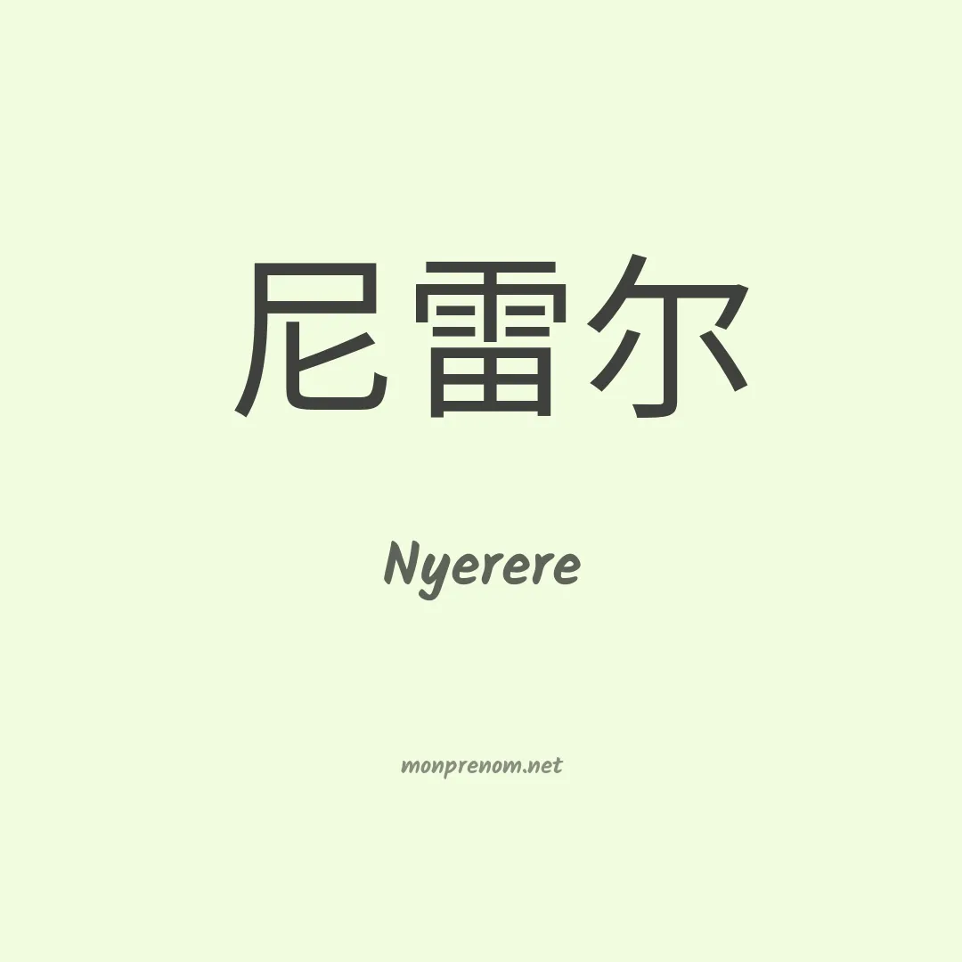 Nyerere en chinois