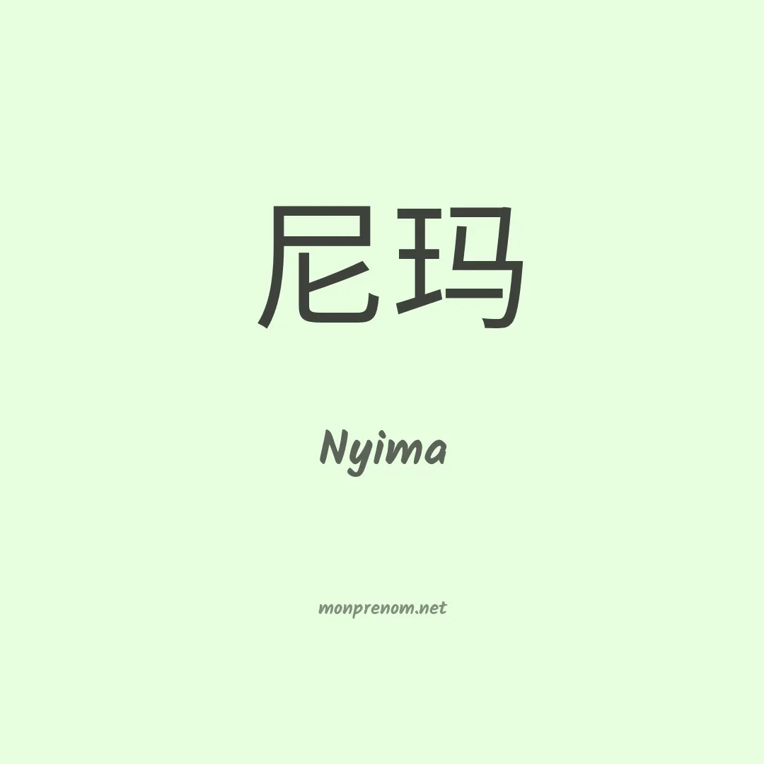 Nyima en chinois