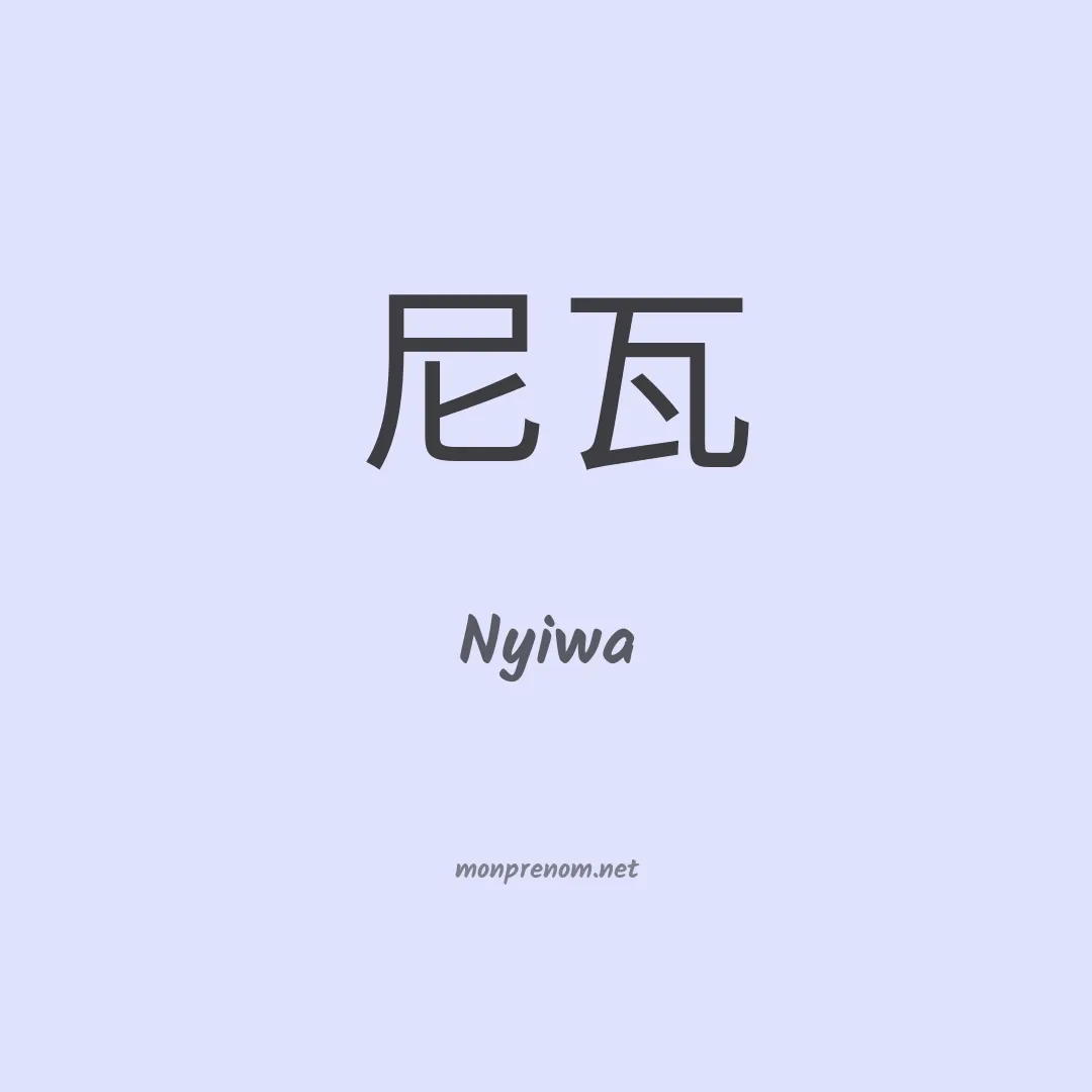 Nyiwa en chinois
