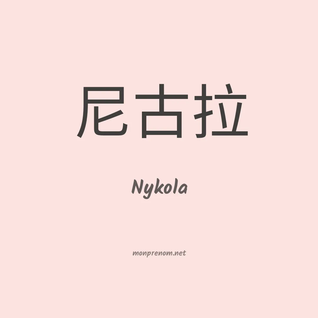 Nykola en chinois
