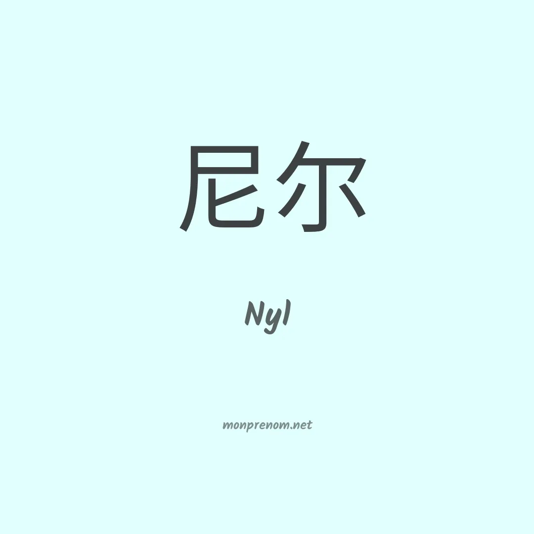 Nyl en chinois