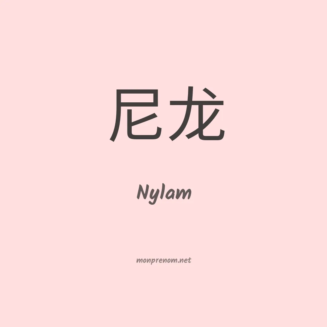 Nylam en chinois