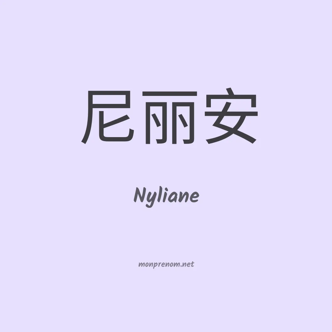 Nyliane en chinois