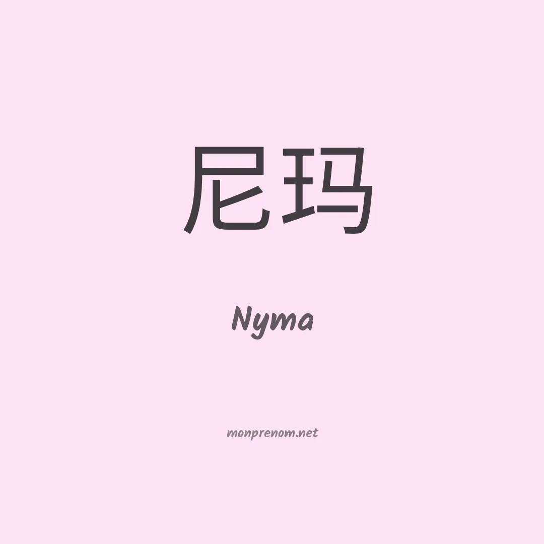 Nyma en chinois