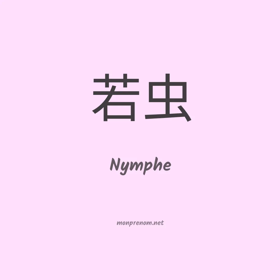 Nymphe en chinois