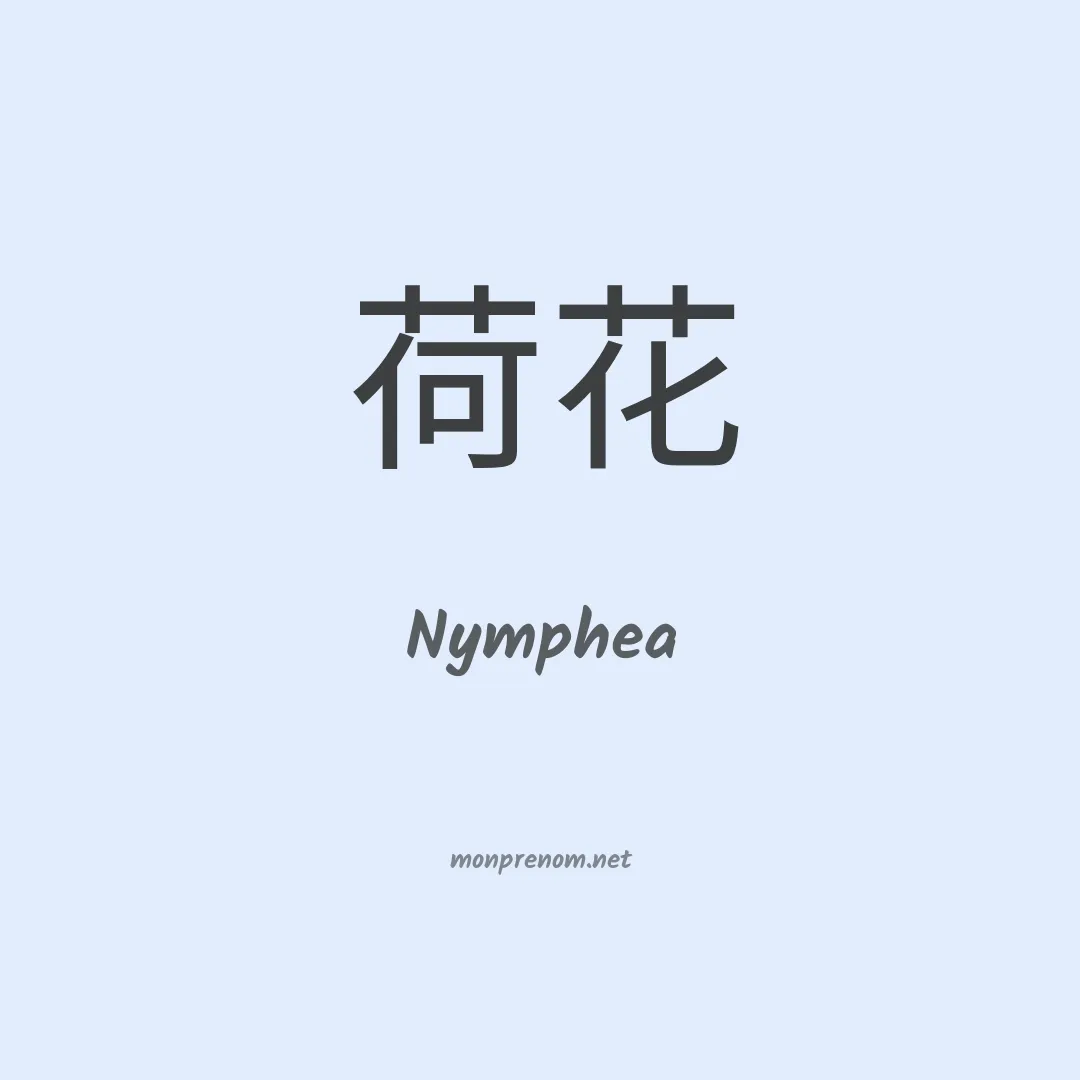 Nymphea en chinois