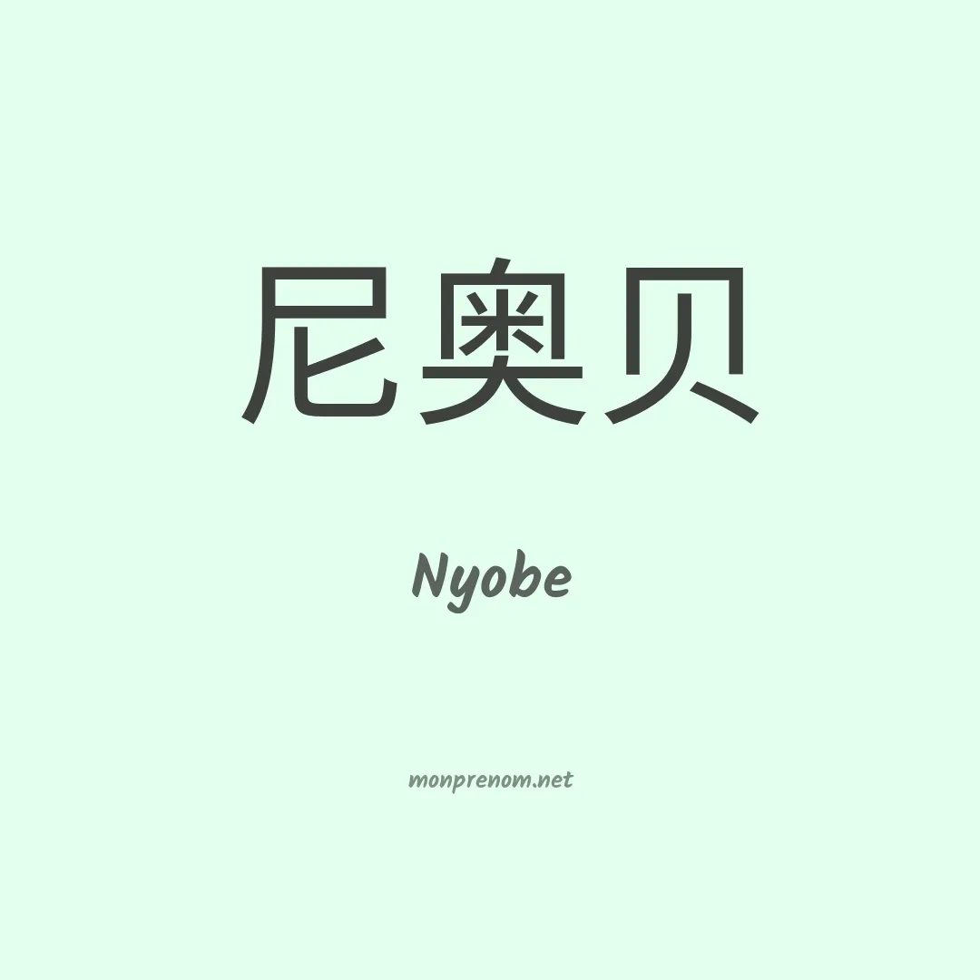Nyobe en chinois