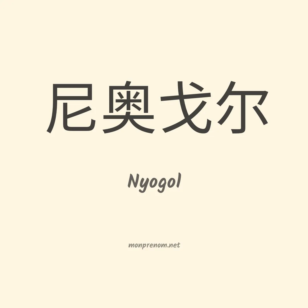Nyogol en chinois