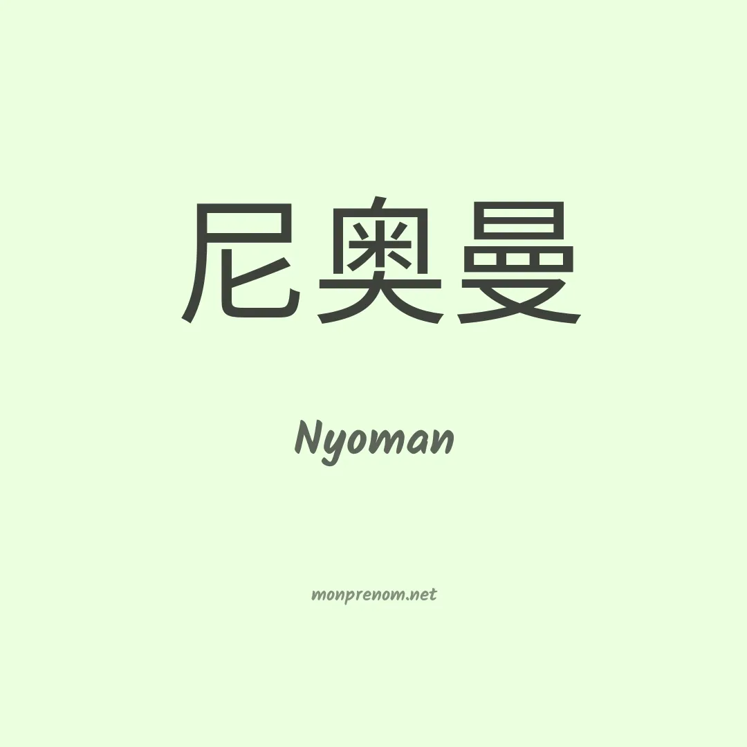 Nyoman en chinois