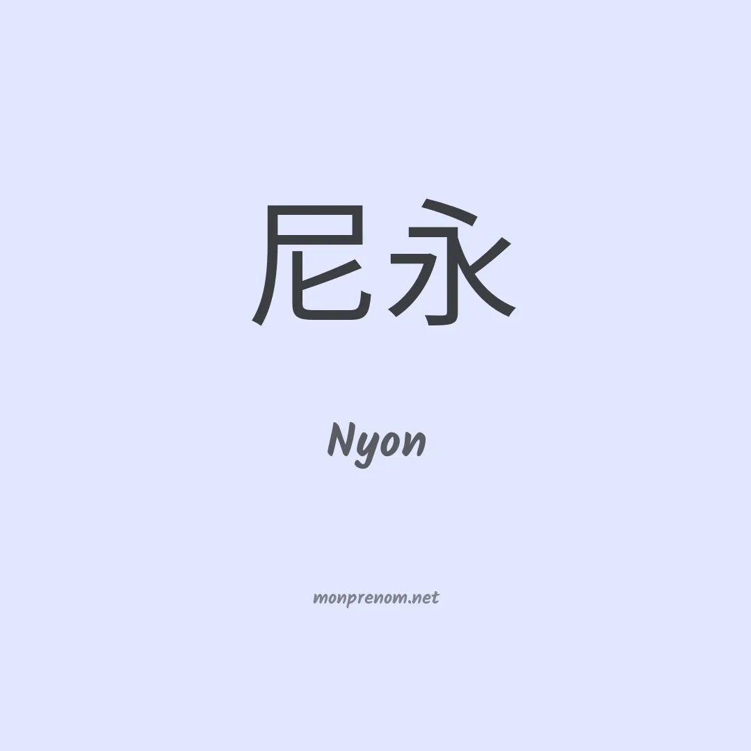 Nyon en chinois