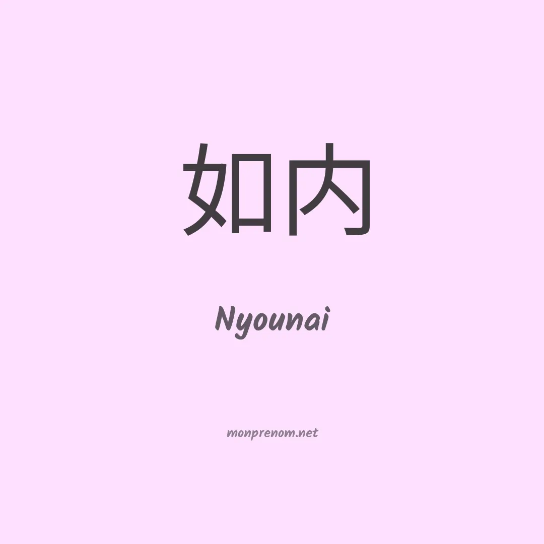 Nyounai en chinois