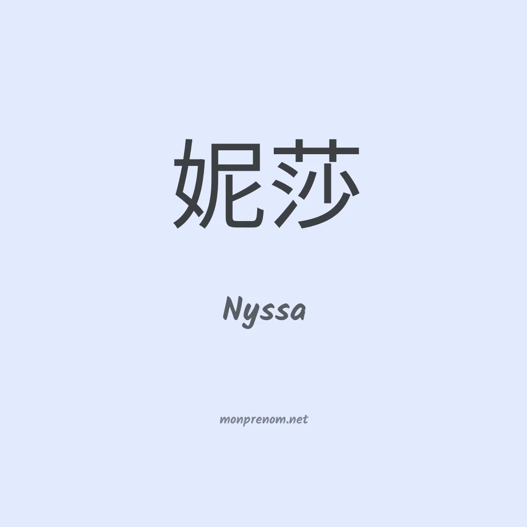 Nyssa en chinois