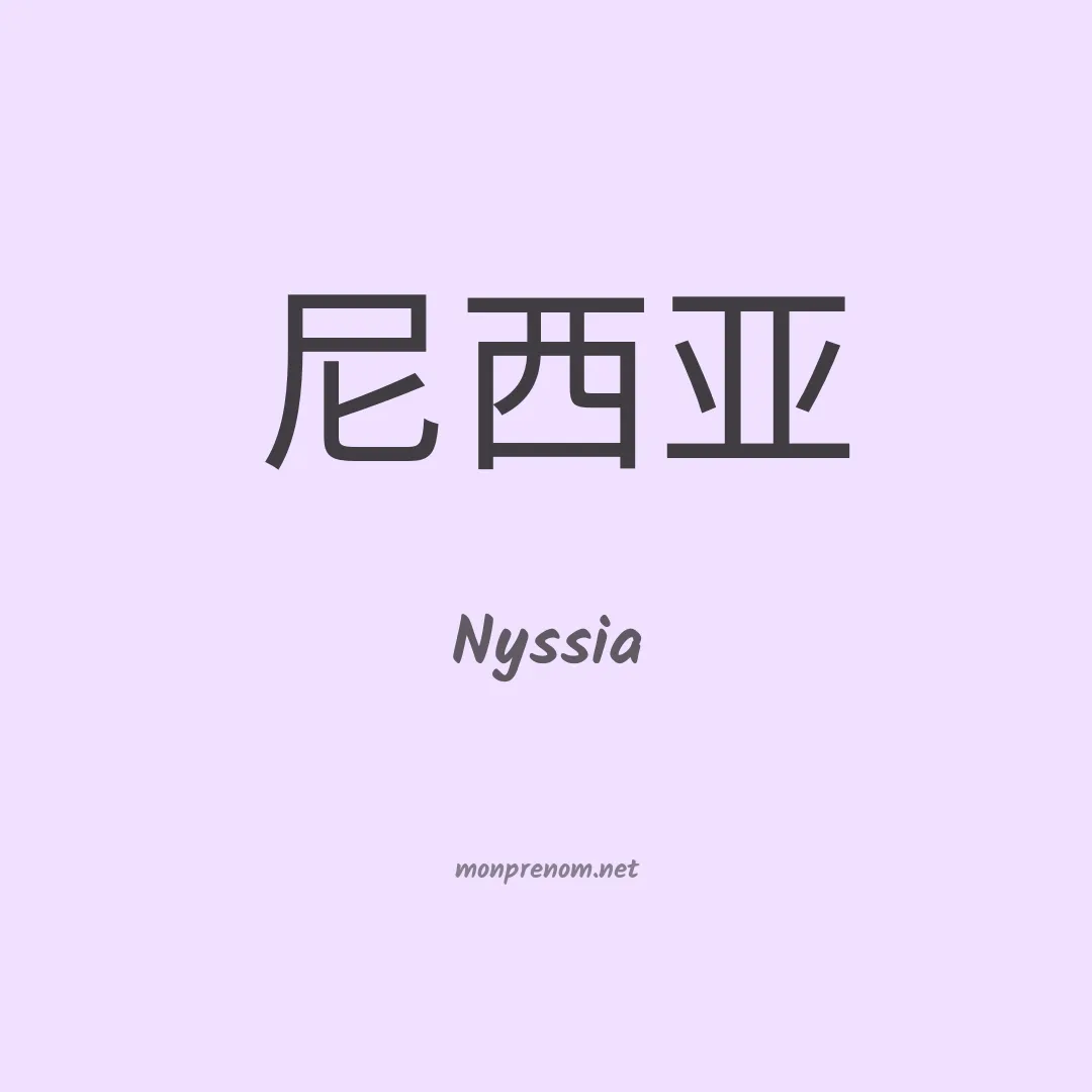 Nyssia en chinois