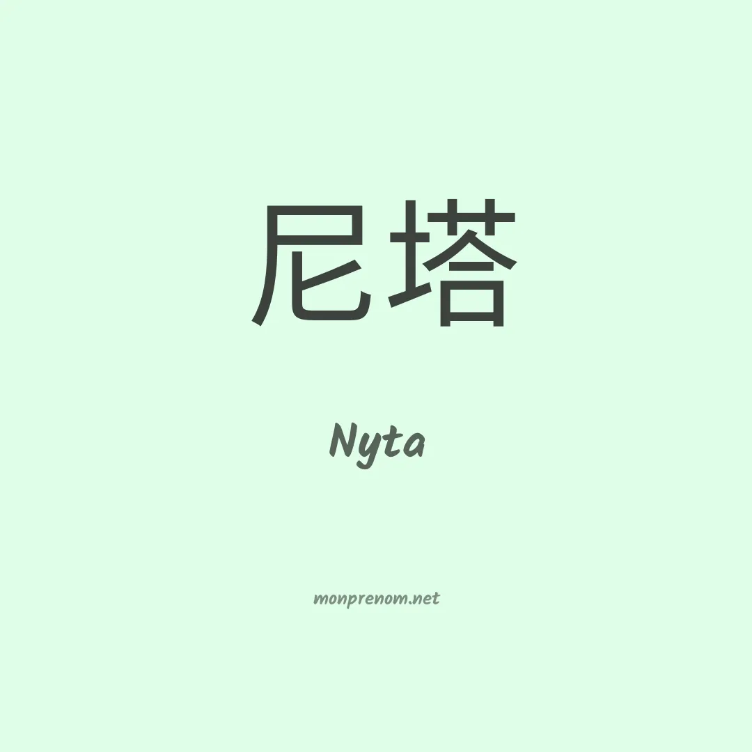 Nyta en chinois