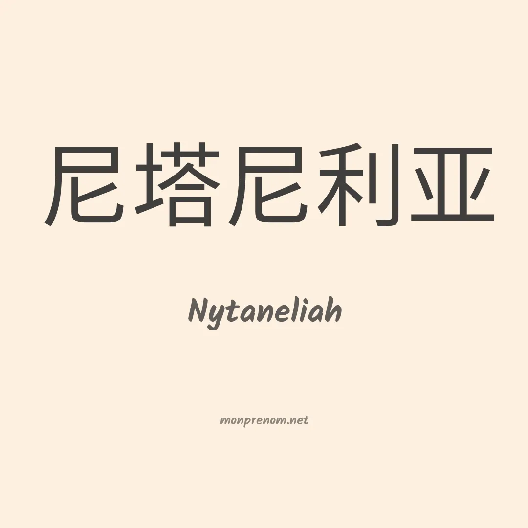 Nytaneliah en chinois