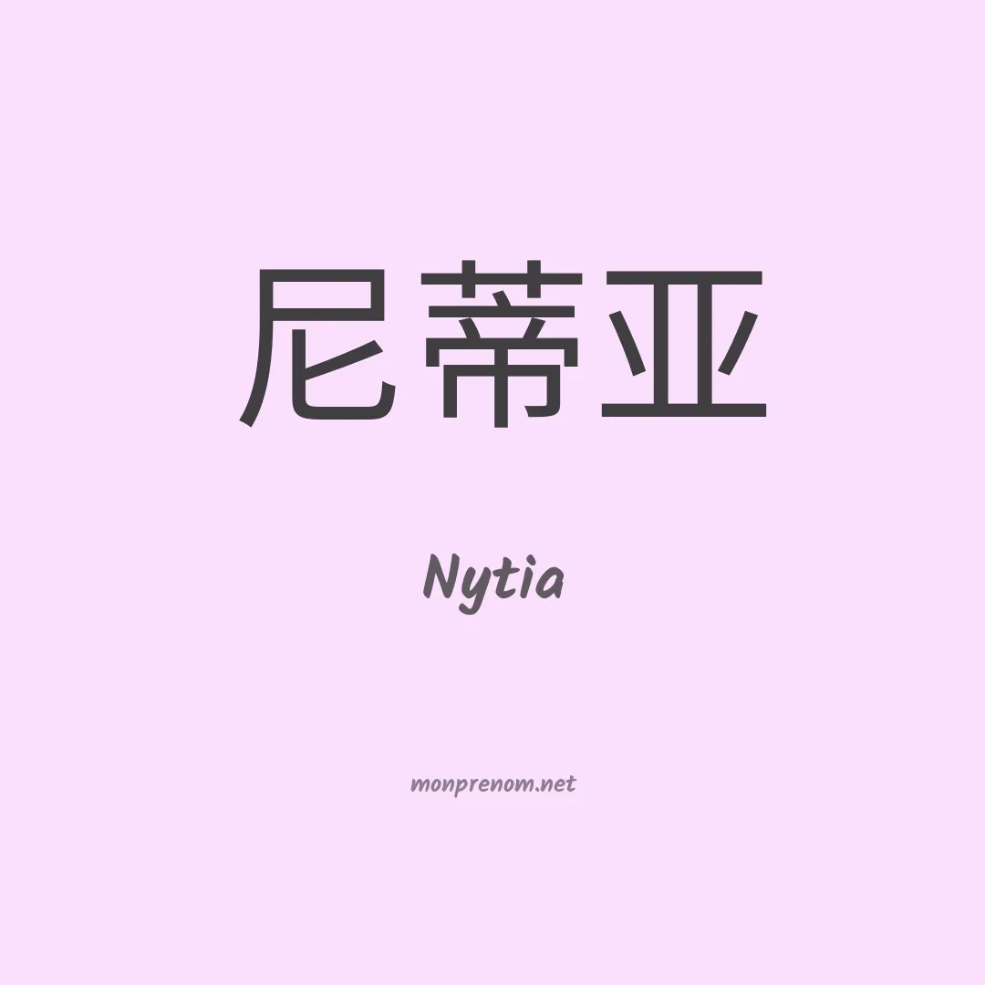 Nytia en chinois