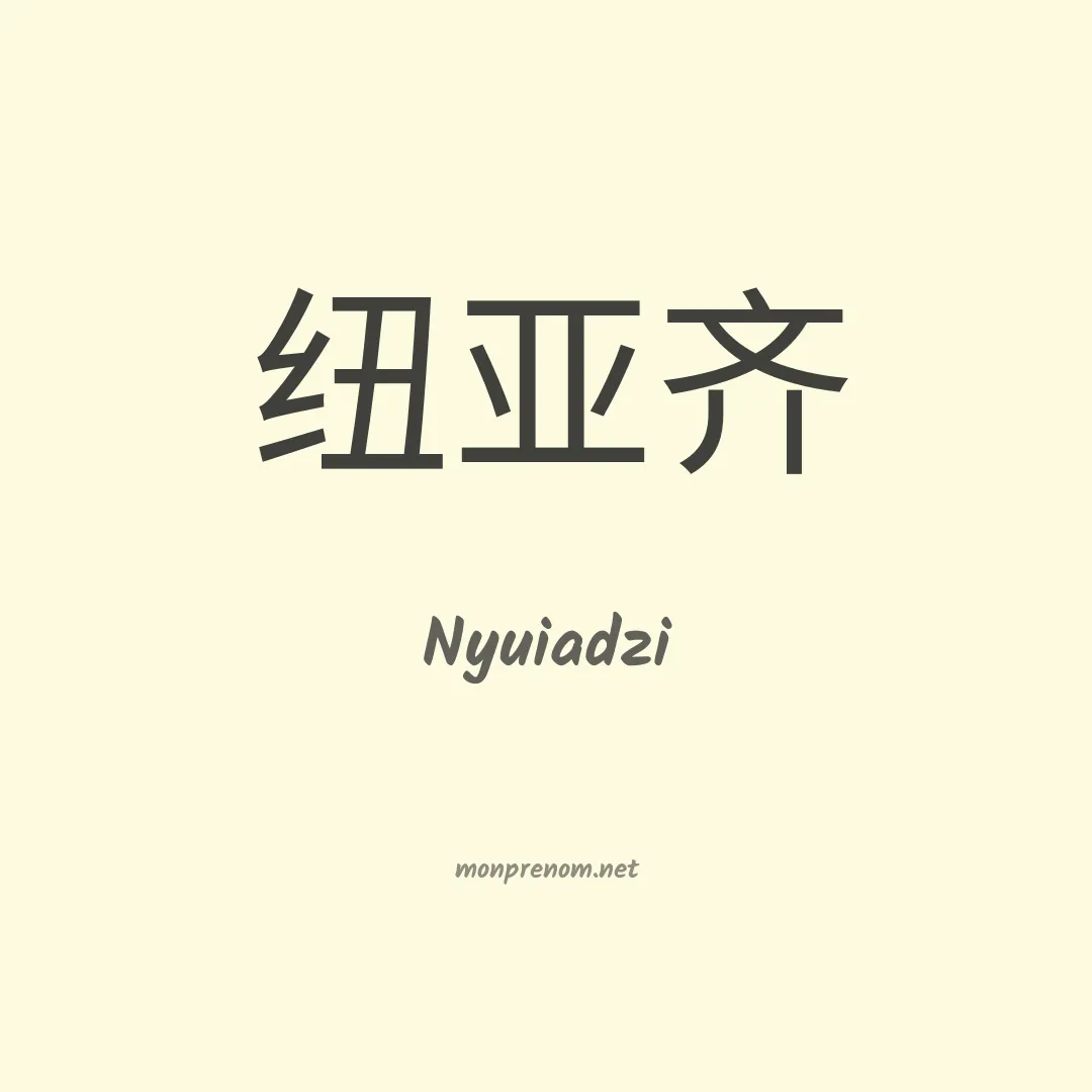 Nyuiadzi en chinois