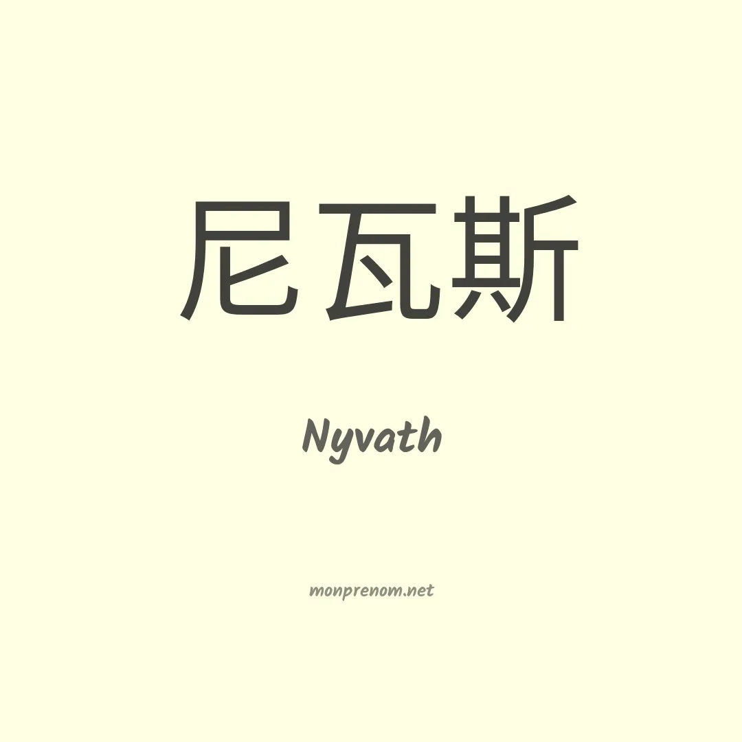 Nyvath en chinois