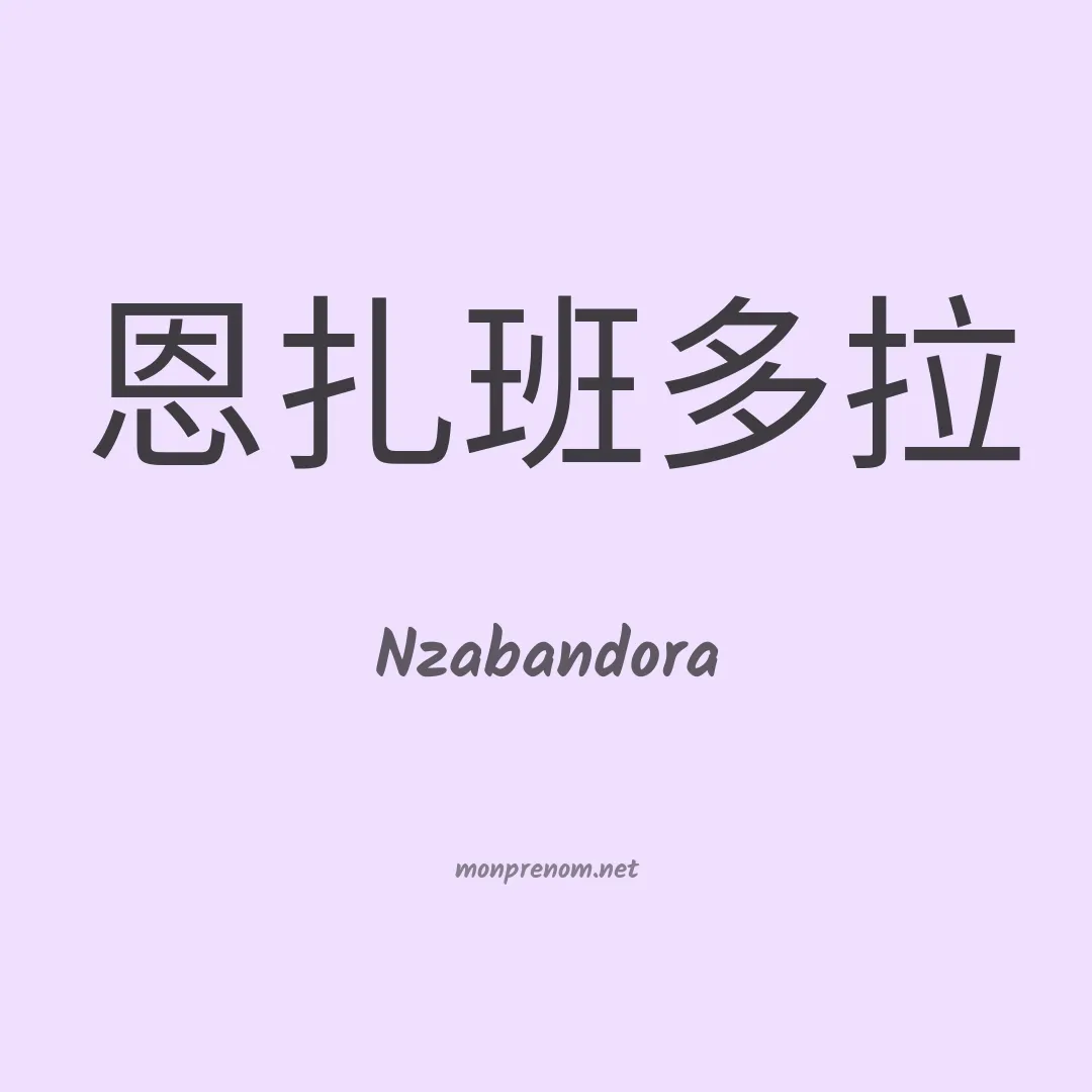 Nzabandora en chinois