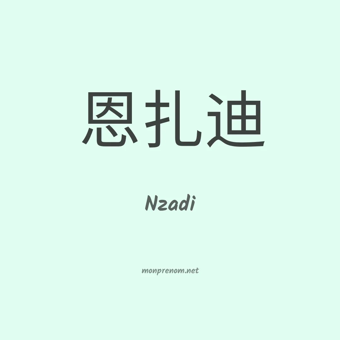 Nzadi en chinois