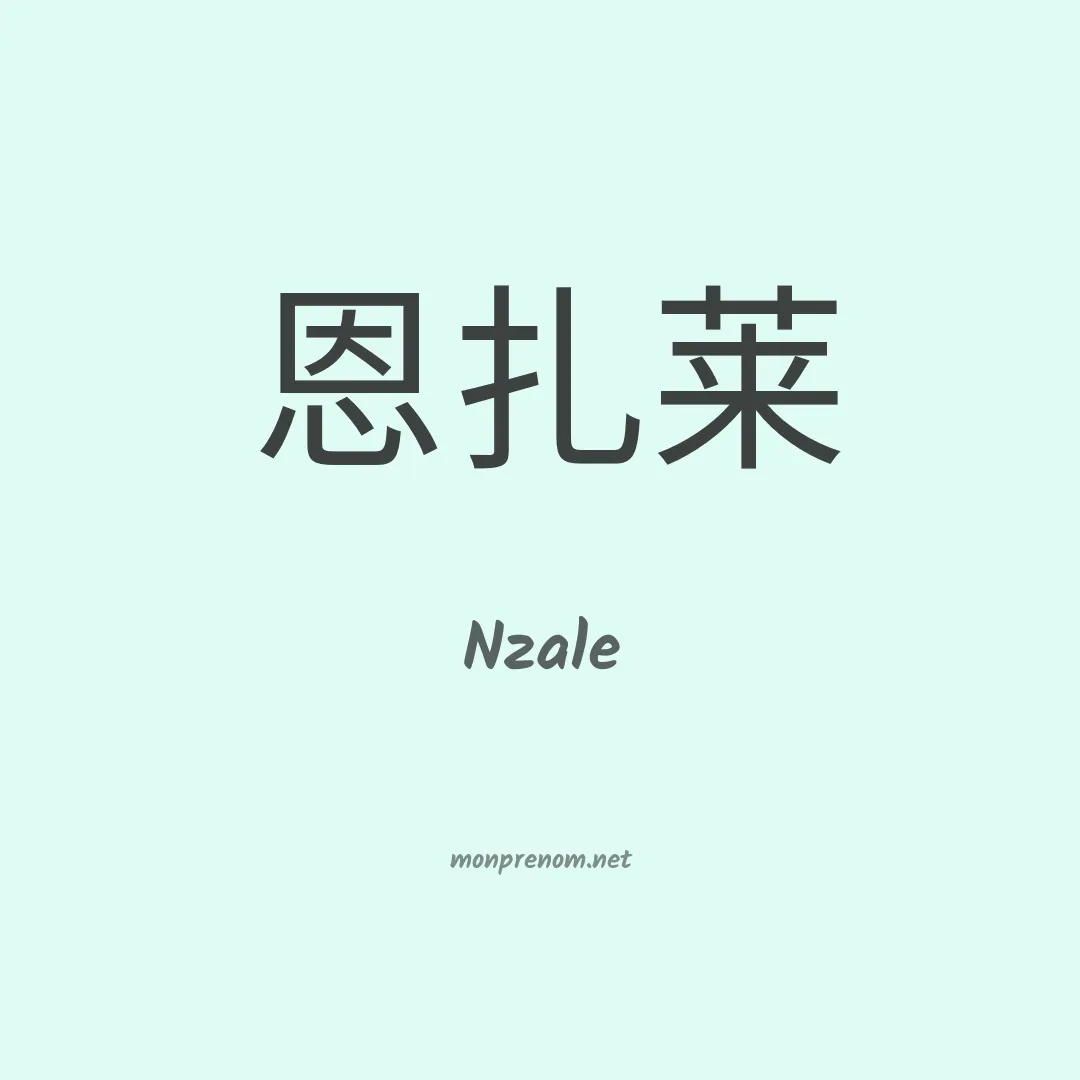 Nzale en chinois