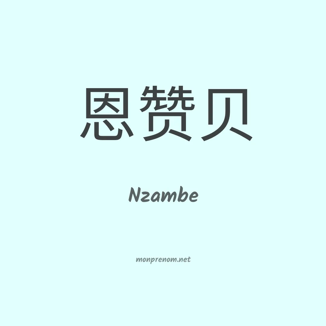 Nzambe en chinois