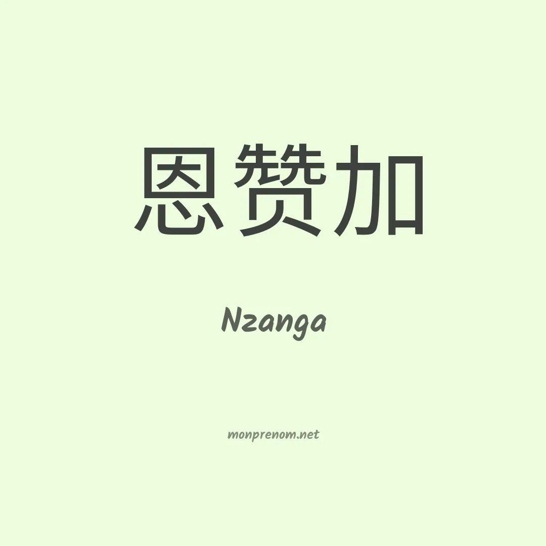 Nzanga en chinois