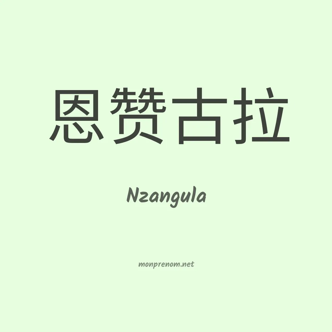 Nzangula en chinois
