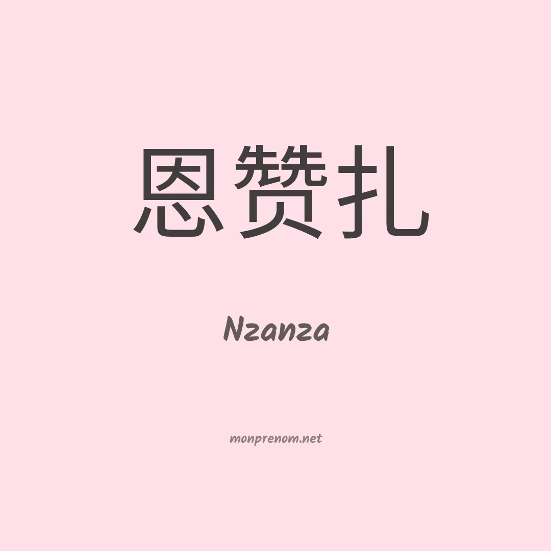 Nzanza en chinois