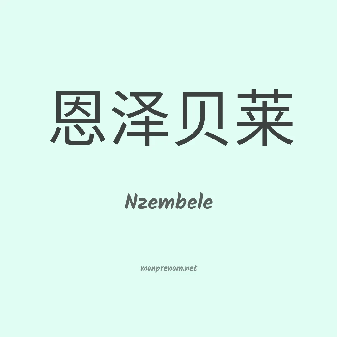 Nzembele en chinois