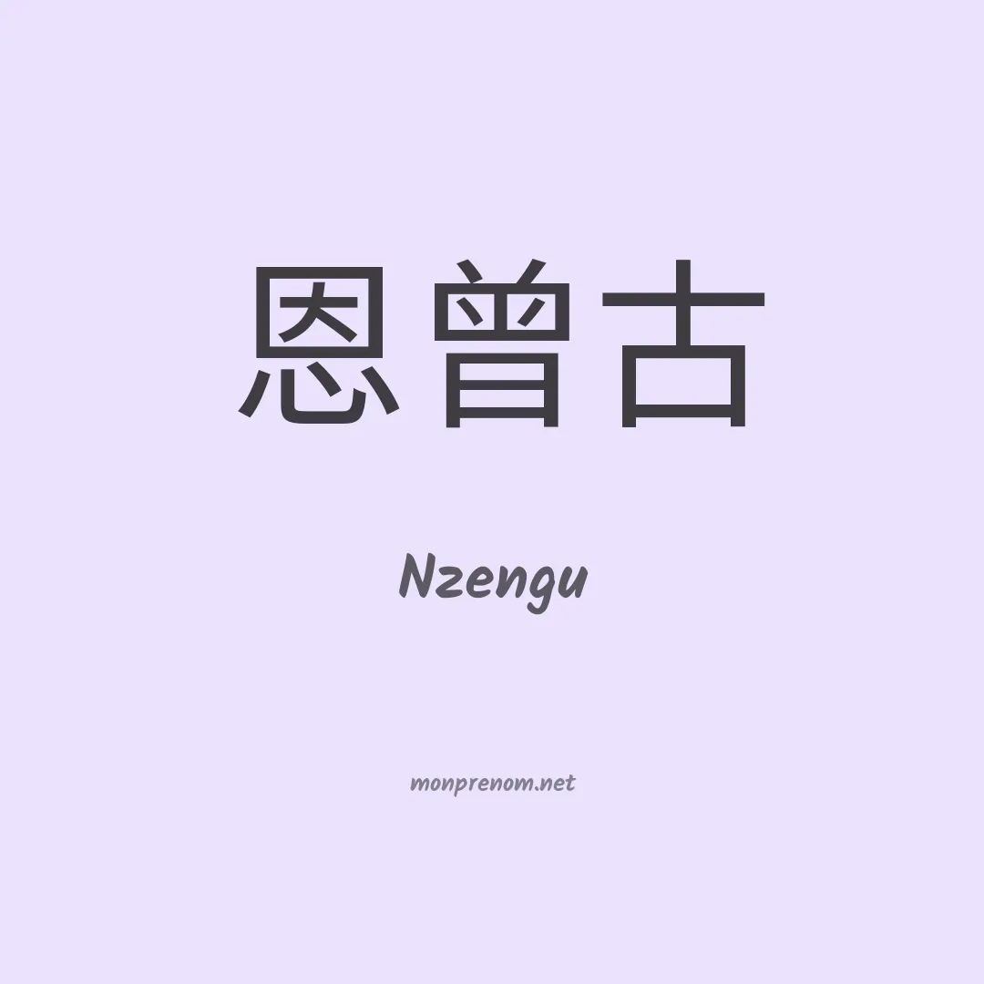 Nzengu en chinois