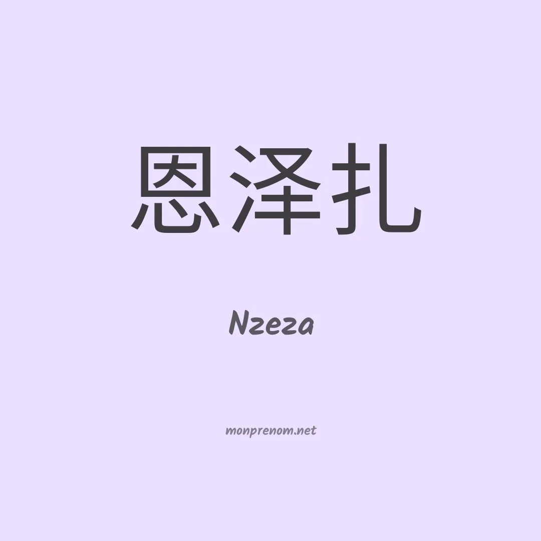 Nzeza en chinois