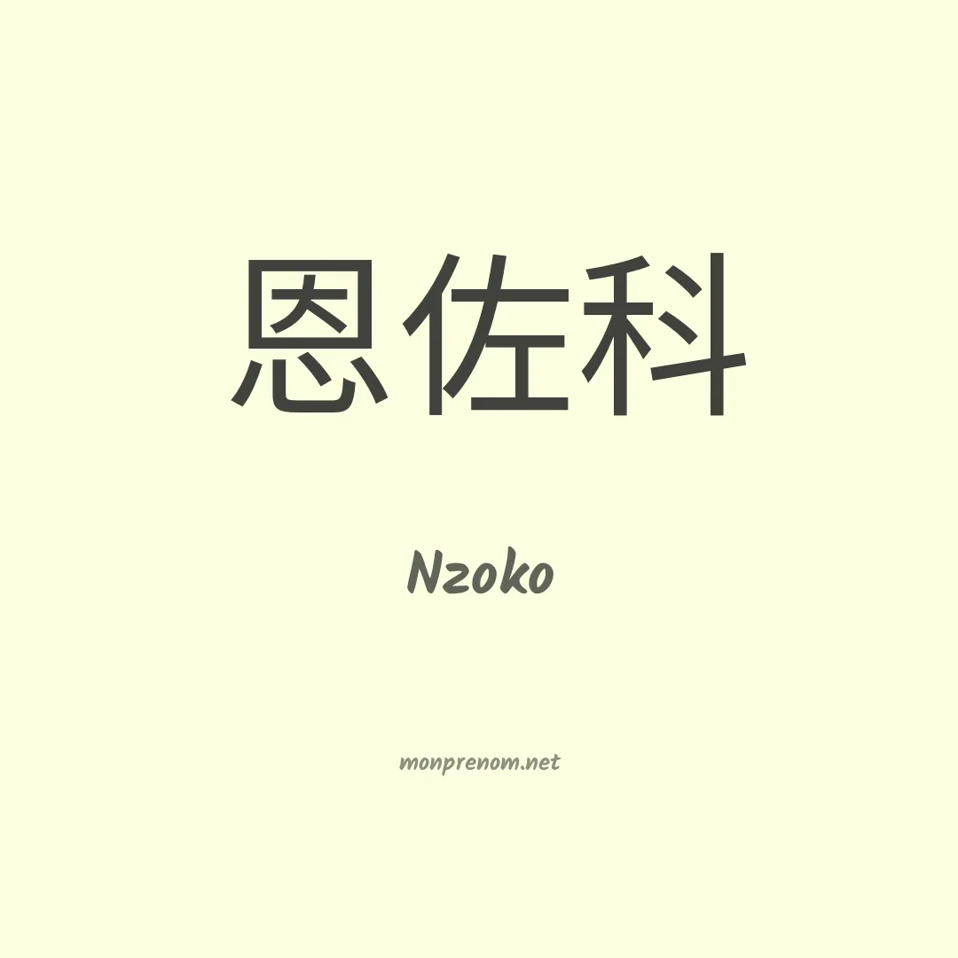 Nzoko en chinois