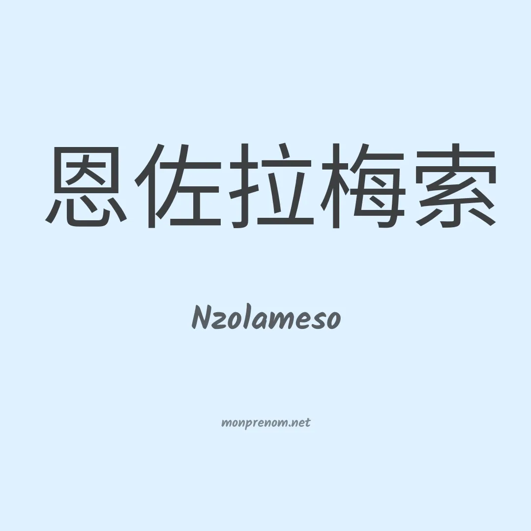 Nzolameso en chinois