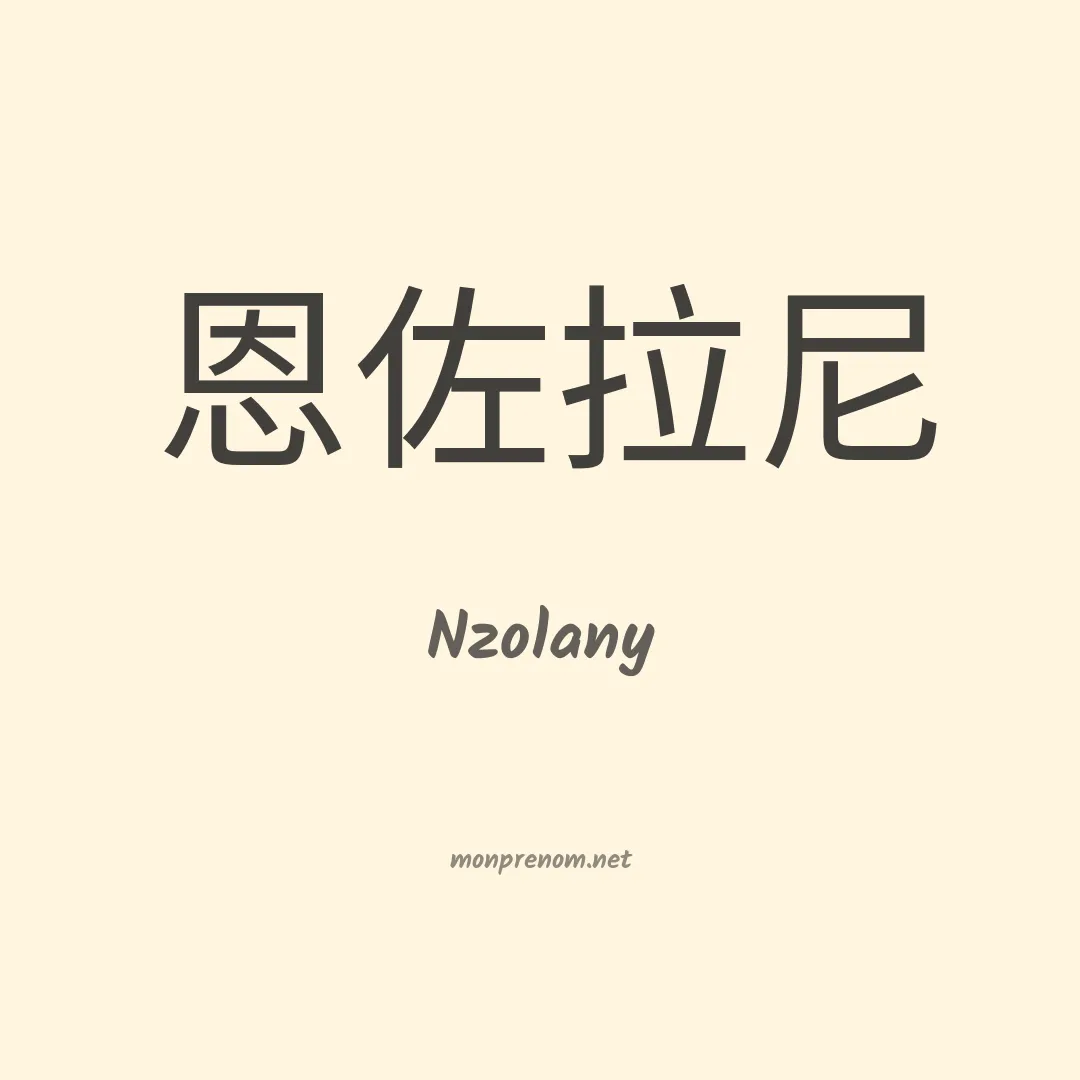 Nzolany en chinois