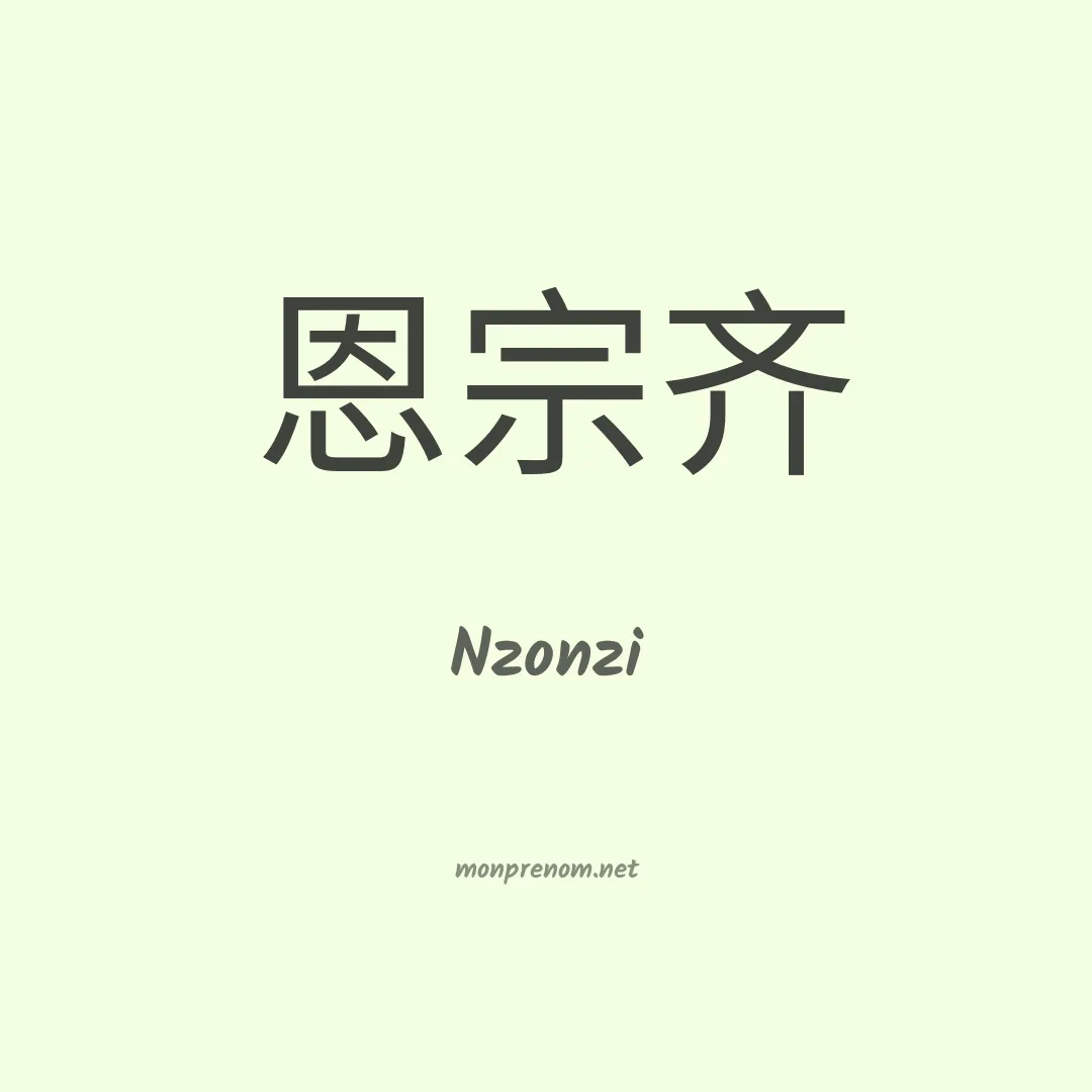 Nzonzi en chinois