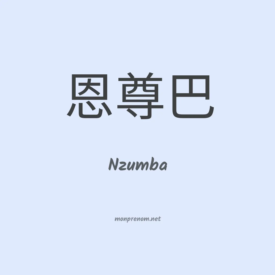 Nzumba en chinois