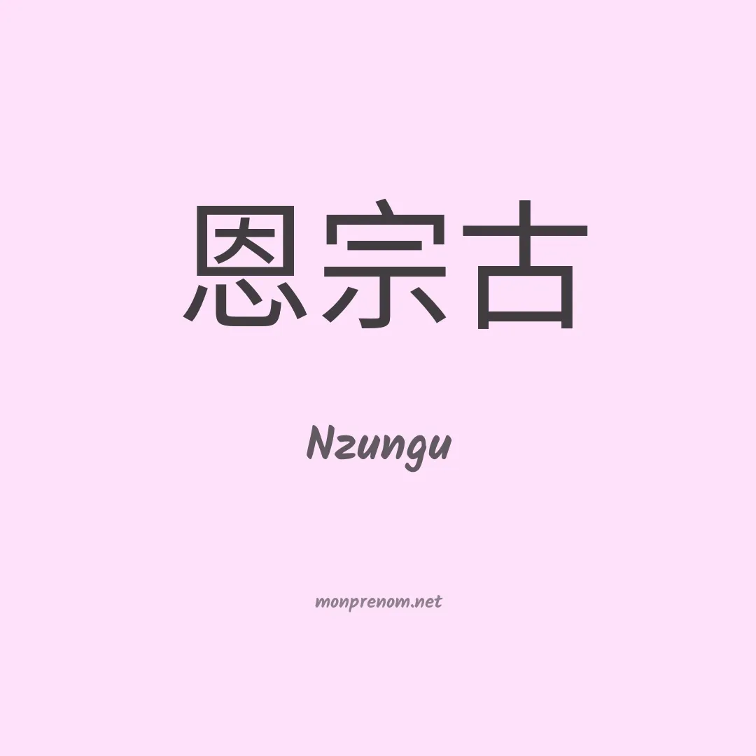 Nzungu en chinois