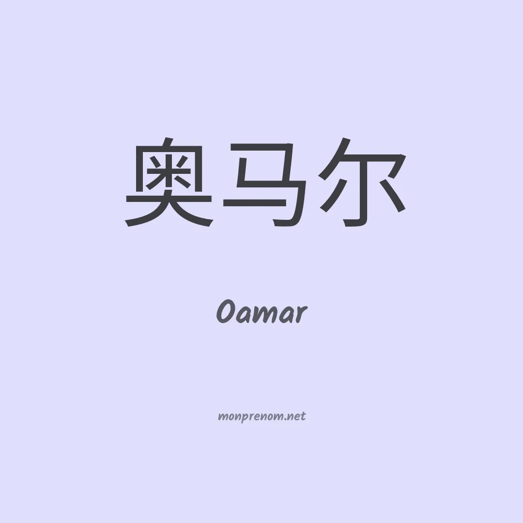 Oamar en chinois