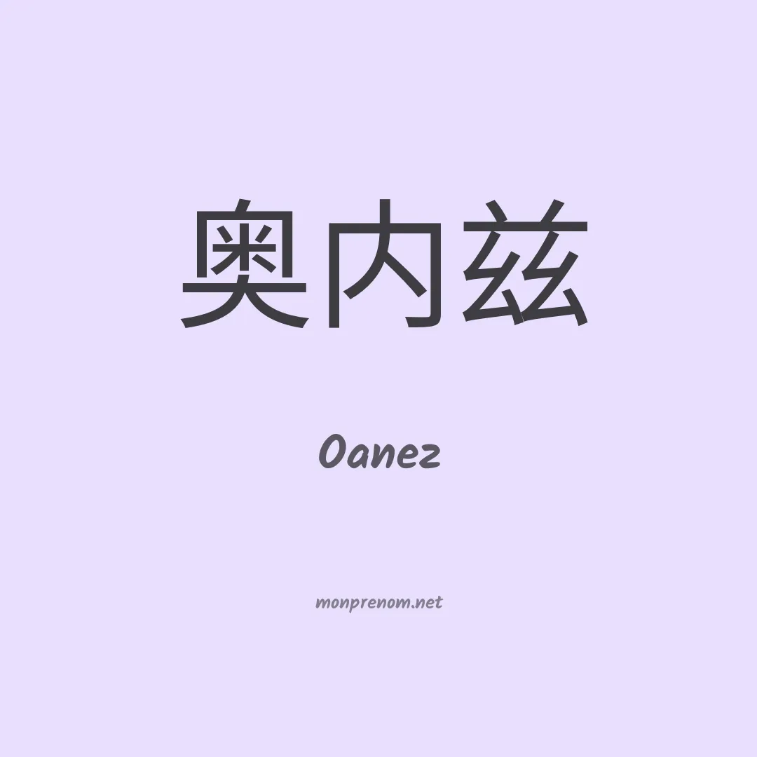 Oanez en chinois