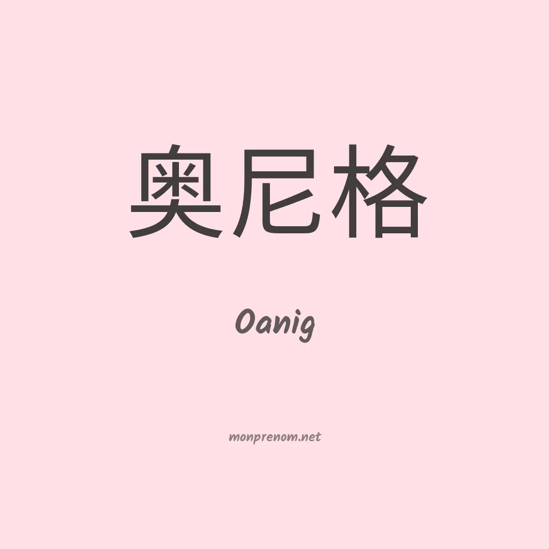 Oanig en chinois