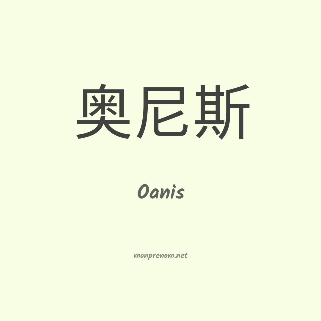 Oanis en chinois