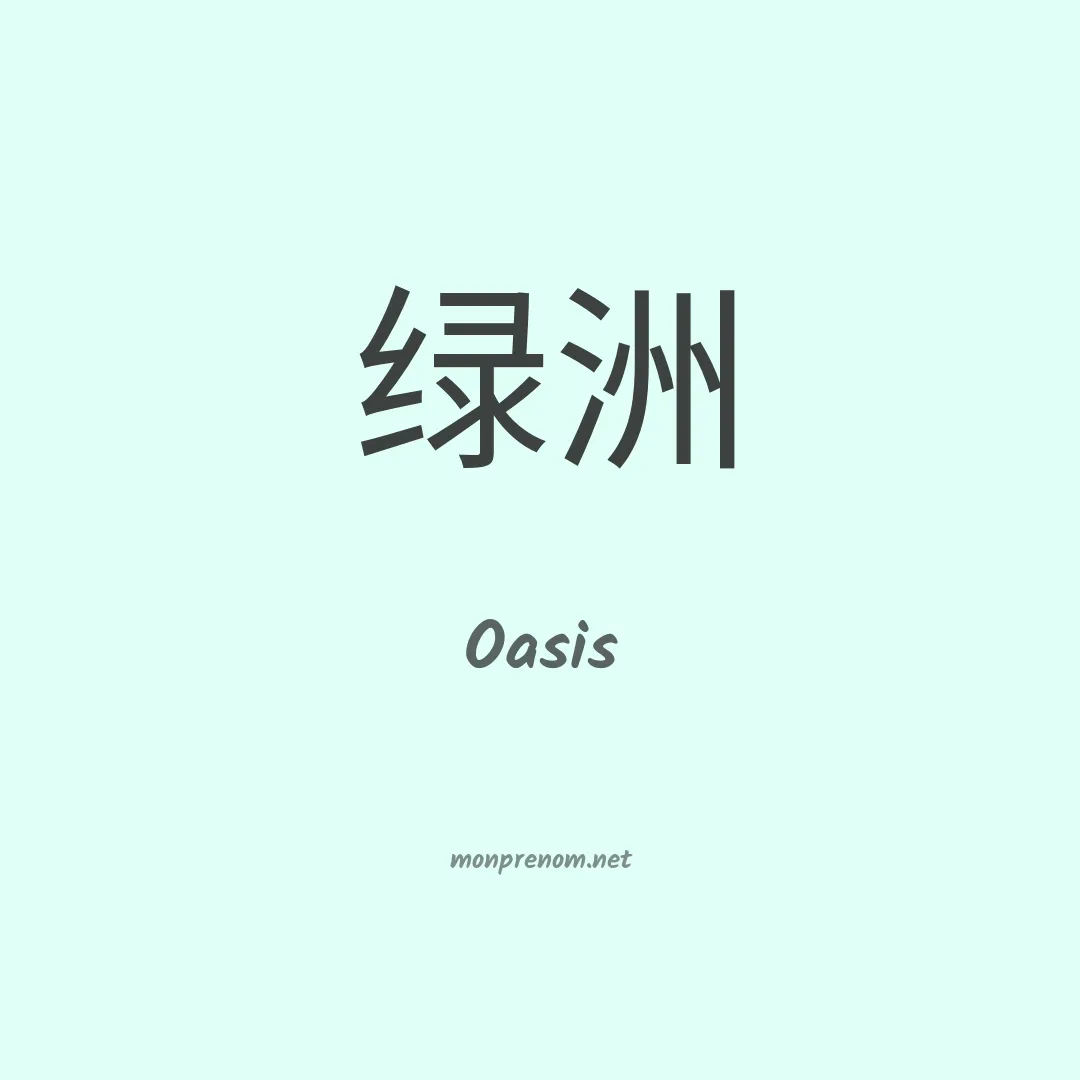 Oasis en chinois