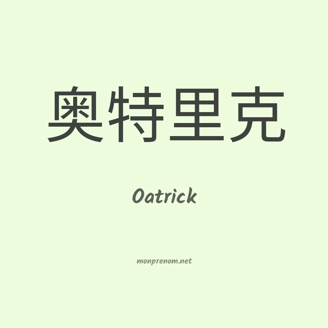 Oatrick en chinois