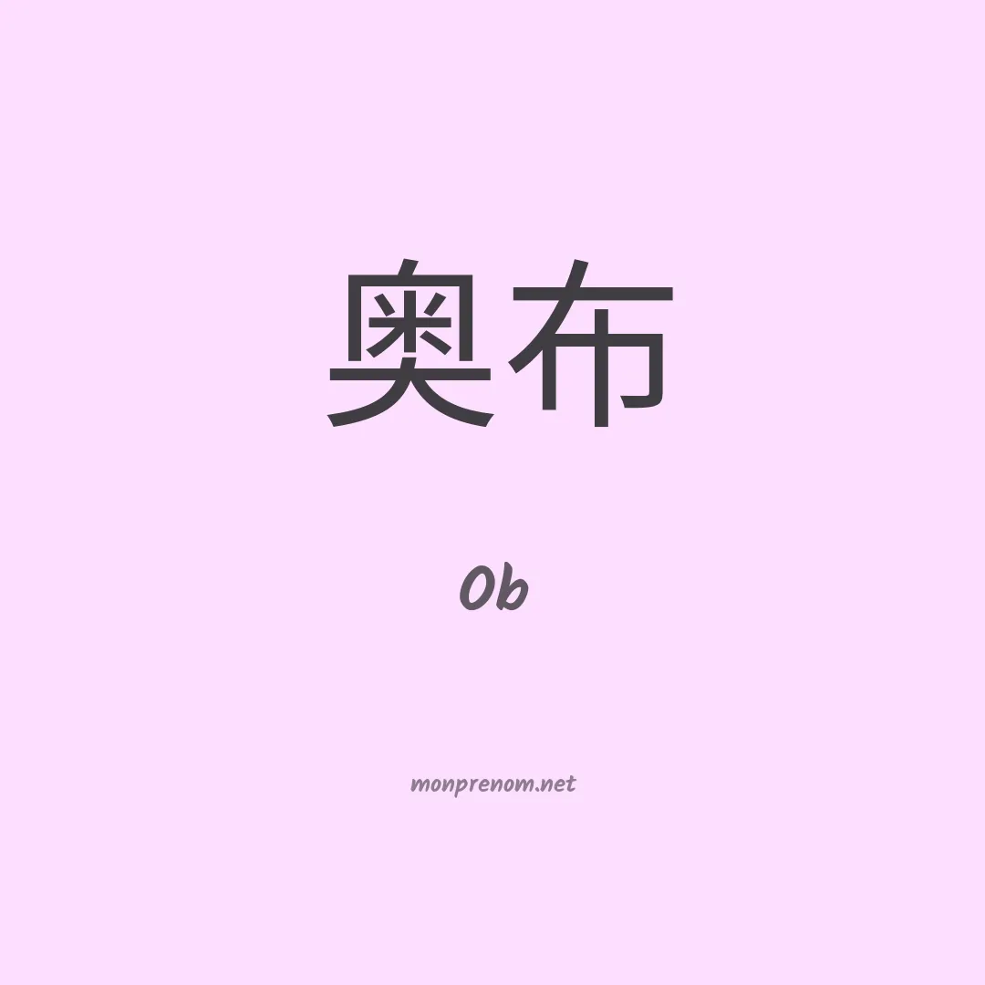 Ob en chinois