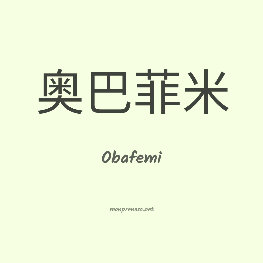 Obafemi en chinois