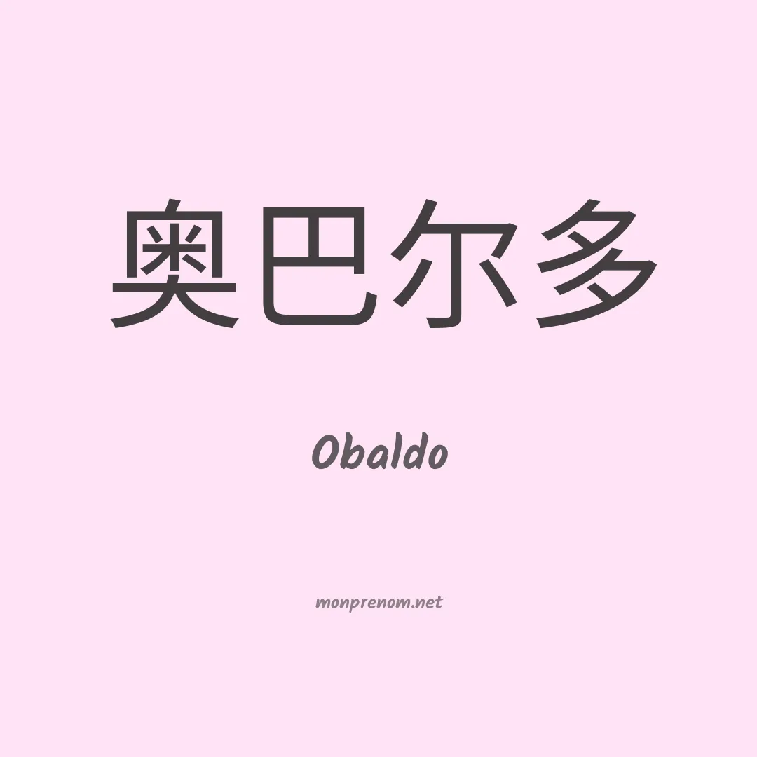 Obaldo en chinois